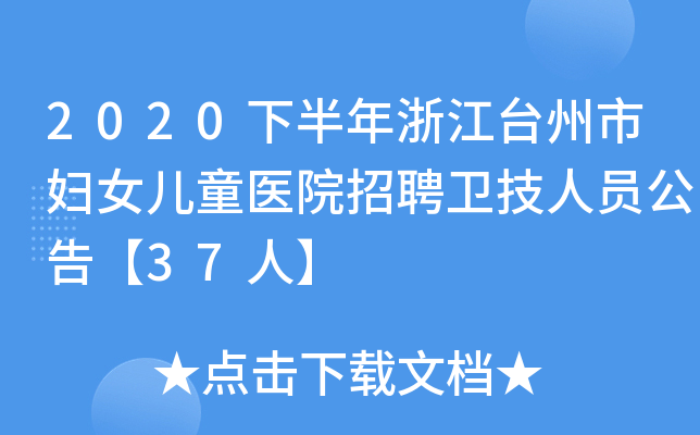 2020下半年浙江台州市妇女儿童医院招聘卫技人员公告【37人】