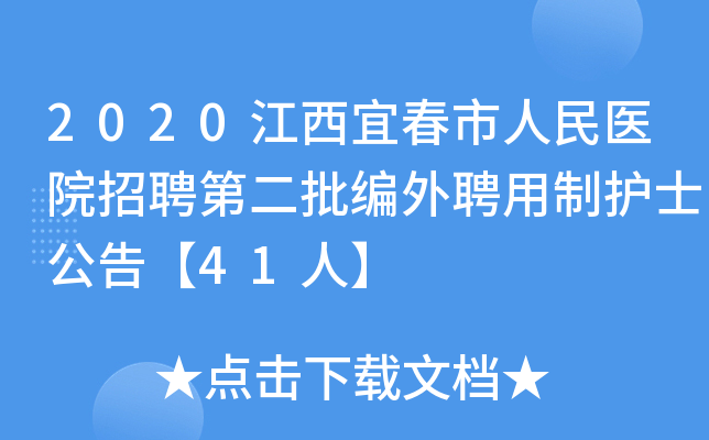 2020江西宜春市人民医院招聘第二批编外聘用制护士公告【41人】
