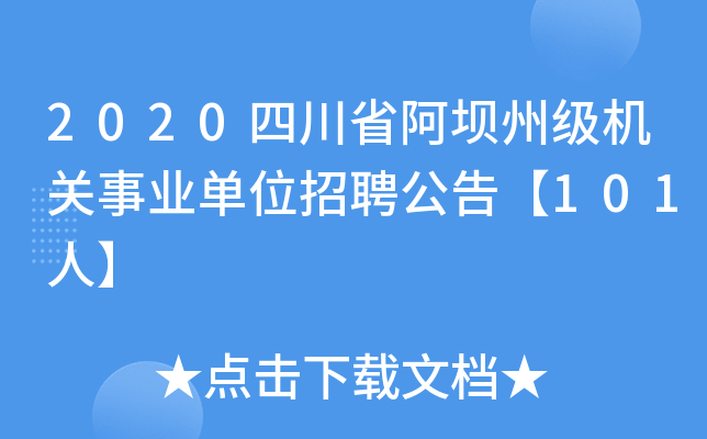 2020四川省阿坝州级机关事业单位招聘公告【101人】