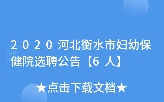 2020河北衡水市妇幼保健院选聘公告【6人】