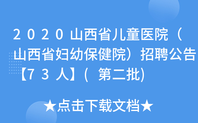 2020山西省儿童医院（山西省妇幼保健院）招聘公告【73人】(第二批)