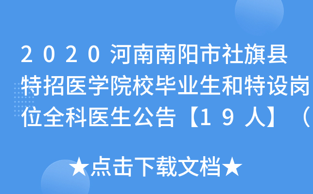 2020河南南阳市社旗县特招医开云kaiyun(中国)院校毕业生和特设岗位全科医生公告【19人】（第1号）