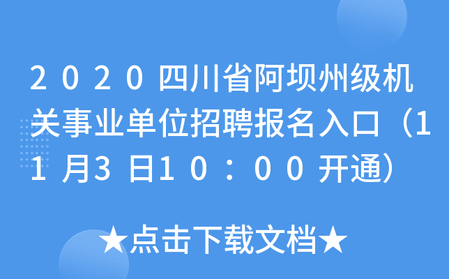 2020四川省阿坝州级机关事业单位招聘报名入口（11月3日10：00开通）