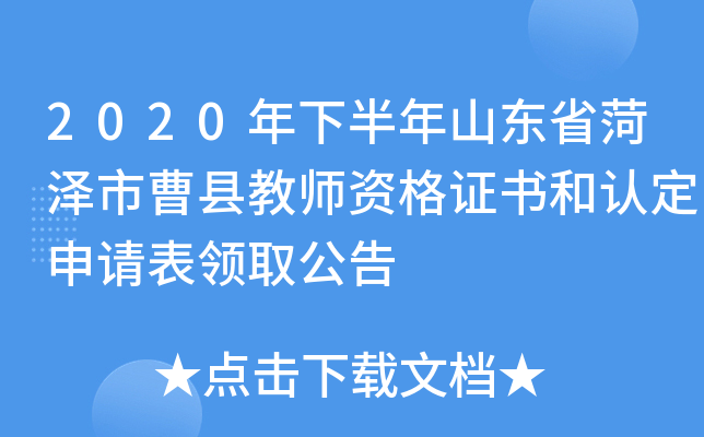 2020年下半年山东省菏泽市曹县教师资格证书和认定申请表领取公告