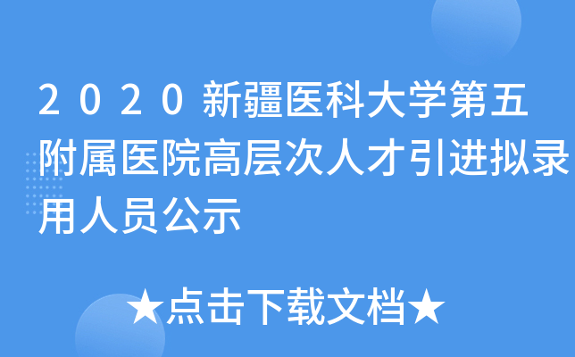 2020新疆医科大开云kaiyun(中国)第五附属医院高层次人才引进拟录用人员公示