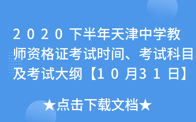 2020下半年天津中开云kaiyun(中国)教师资格证考试时间、考试科目及考试大纲【10月31日】