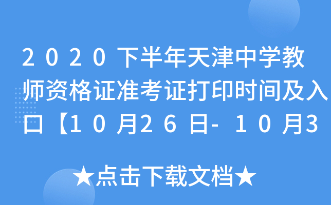 2020下半年天津中开云kaiyun(中国)教师资格证准考证打印时间及入口【10月26日-10月31日】