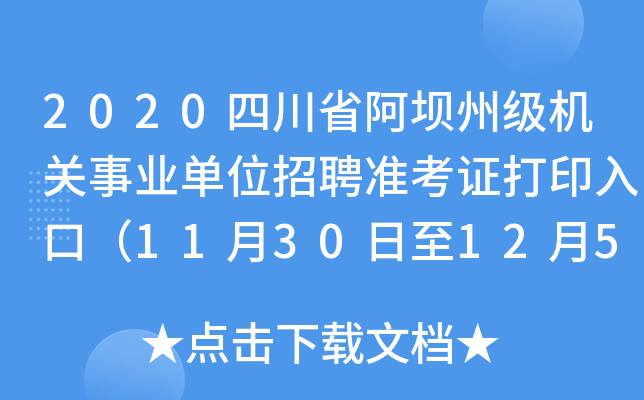 2020四川省阿坝州级机关事业单位招聘准考证打印入口（11月30日至12月5日）