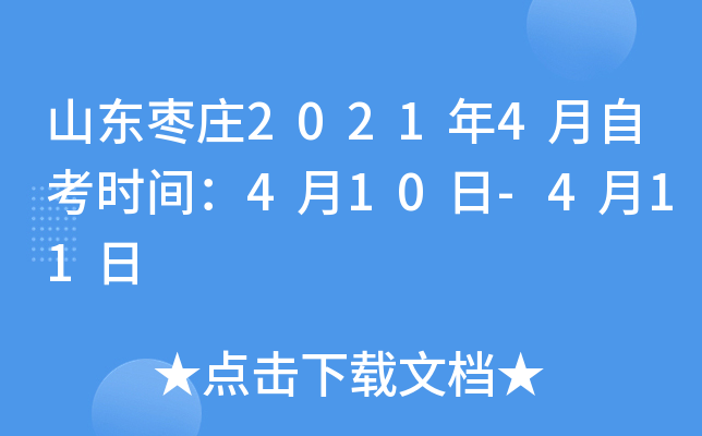 ɽ����ׯ2021��4���Կ�ʱ�䣺4��10��-4��11��