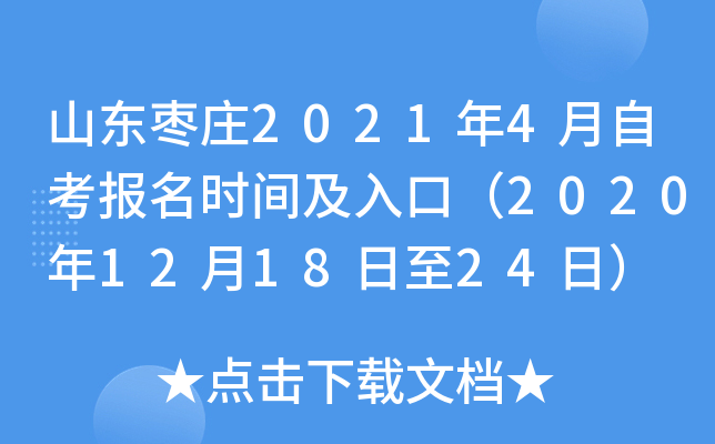 ɽ����ׯ2021��4���Կ�����ʱ�估��ڣ�2020��12��18����24�գ�