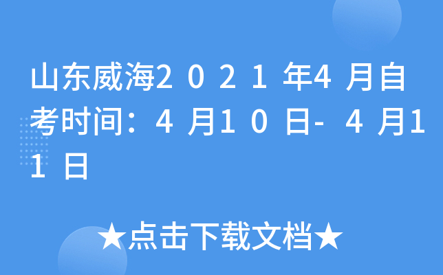 ɽ������2021��4���Կ�ʱ�䣺4��10��-4��11��