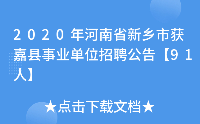 2020年河南省新乡市获嘉县事业单位招聘公告【91人】