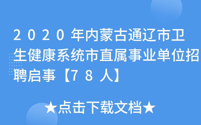 2020年内蒙古通辽市卫生健康系统市直属事业单位招聘启事【78人】