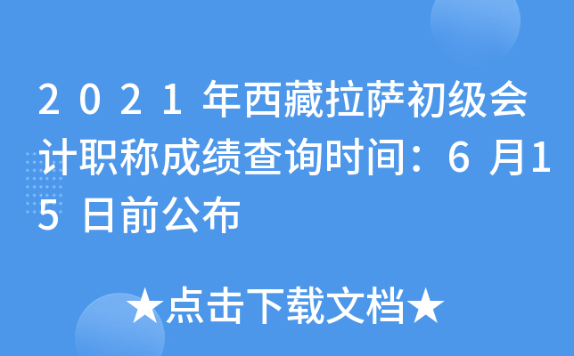 2021年西藏拉萨初级会计职称成绩查询时间：6月15日前公布