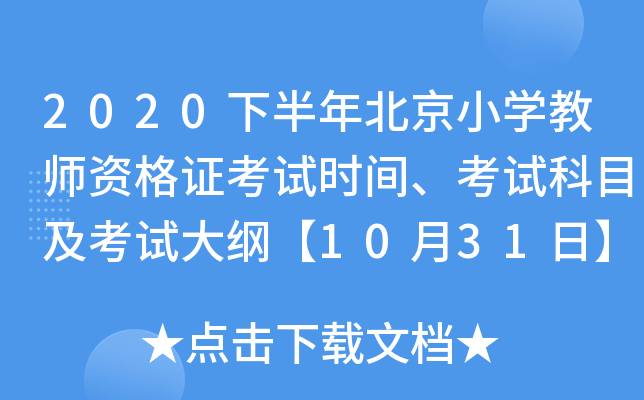 2020下半年北京小开云kaiyun(中国)教师资格证考试时间、考试科目及考试大纲【10月31日】