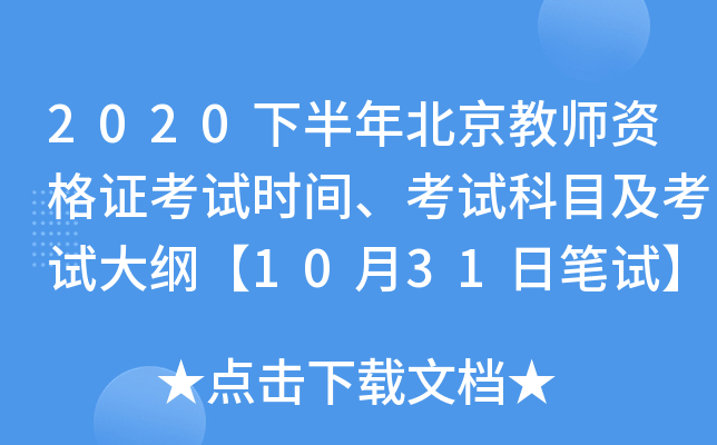 2020下半年北京教师资格证考试时间、考试科目及考试大纲【10月31日笔试】