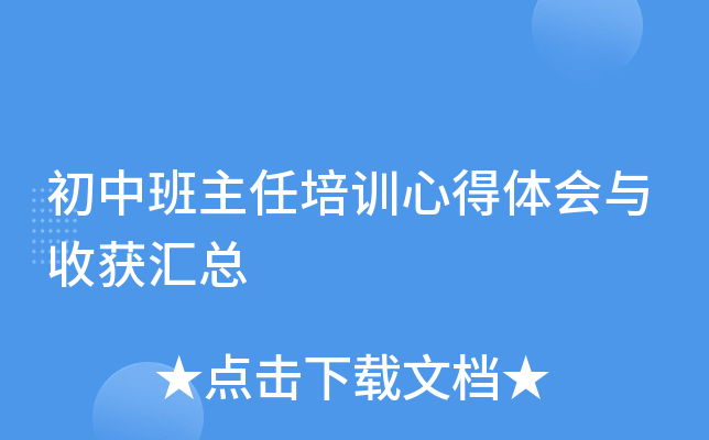 初中班主任培训心得体会与收获汇总