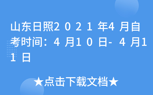 ɽ������2021��4���Կ�ʱ�䣺4��10��-4��11��