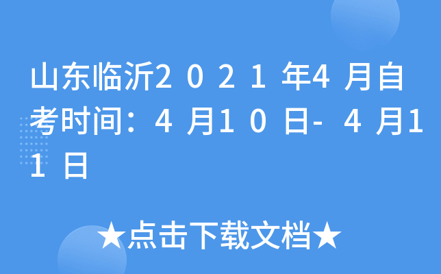 ɽ������2021��4���Կ�ʱ�䣺4��10��-4��11��