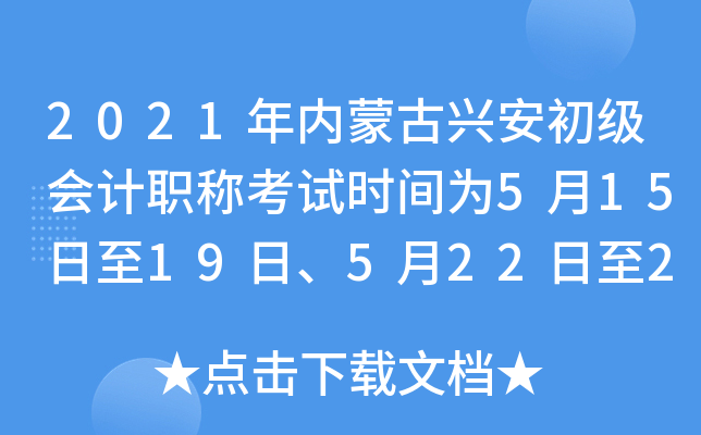 2021���(n��i)�ɹ��d������(j��)��(hu��)Ӌ(j��)�Q��ԇ�r(sh��)�g��5��15����19�ա�5��22����23��
