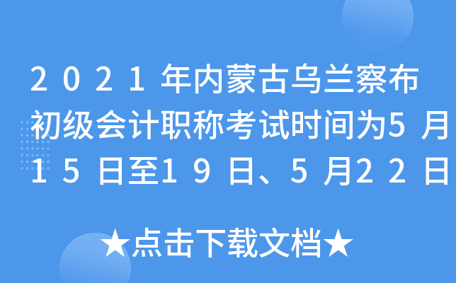 2021���(n��i)�ɹŞ��m�첼������Ӌ�Q��ԇ�r�g��5��15����19����5��22����23��
