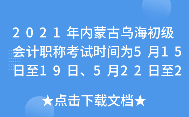 2021���(n��i)�ɹŞ���������Ӌ�Q��ԇ�r�g��5��15����19����5��22����23��