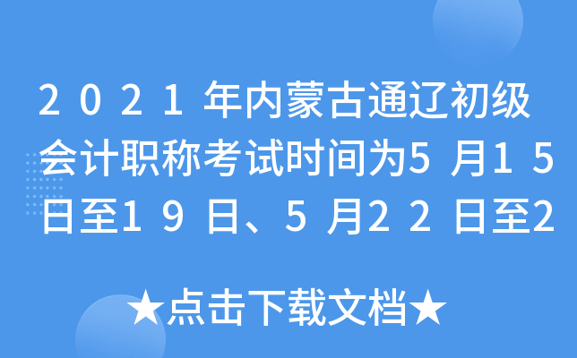 2021���(n��i)�ɹ�ͨ�|������Ӌ�Q��ԇ�r�g��5��15����19����5��22����23��