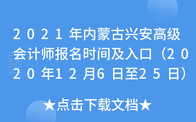 2021年内蒙古兴安高级会计师报名时间及入口（2020年12月6日至25日）