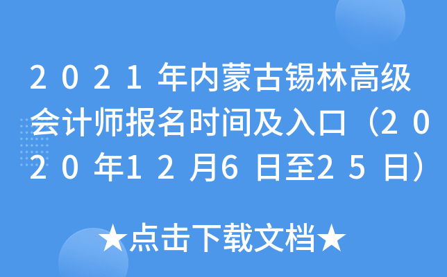 2021年内蒙古锡林高级会计师报名时间及入口（2020年12月6日至25日）