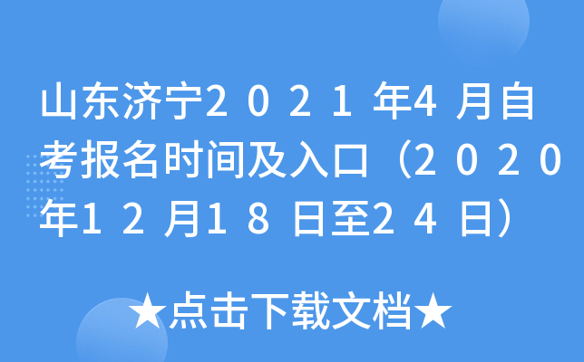 ɽ������2021��4���Կ�����ʱ�估��ڣ�2020��12��18����24�գ�