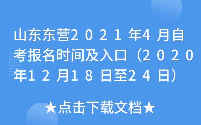 ɽ����Ӫ2021��4���Կ�����ʱ�估��ڣ�2020��12��18����24�գ�