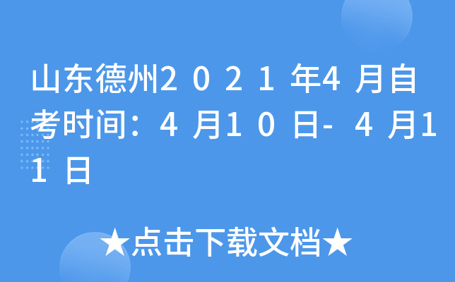 ɽ������2021��4���Կ�ʱ�䣺4��10��-4��11��