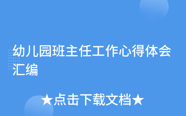 幼儿园班主任工作心得体会汇编