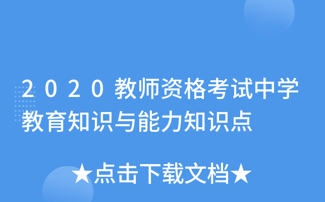 2020教师资格考试中学教育知识与能力知识点