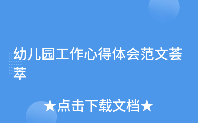 幼儿园工作心得体会范文荟萃