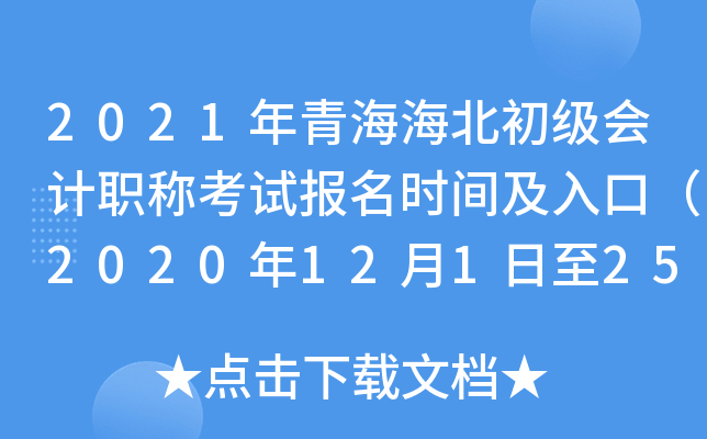 2021年青海海北初级会计职称考试报名时间及入口（2020年12月1日至25日）