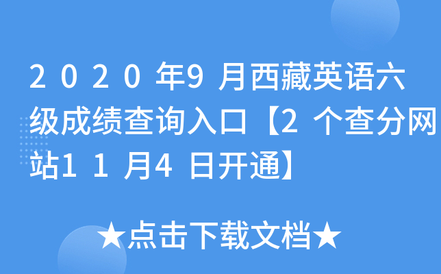 2020年9月西藏英语六级成绩查询入口【2个查分网站11月4日开通】
