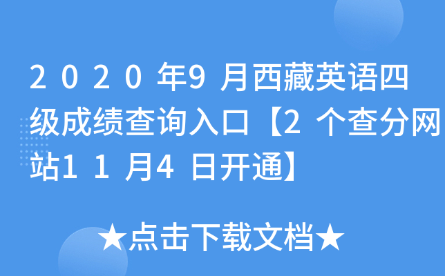 2020年9月西藏英语四级成绩查询入口【2个查分网站11月4日开通】