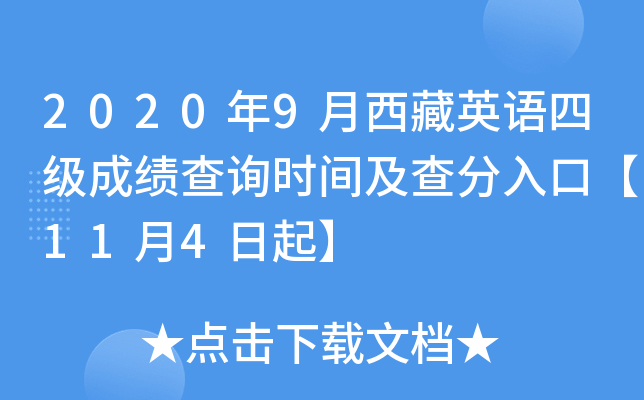 2020年9月西藏英语四级成绩查询时间及查分入口【11月4日起】