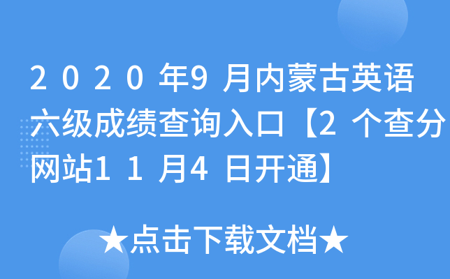 2020年9月内蒙古英语六级成绩查询入口【2个查分网站11月4日开通】