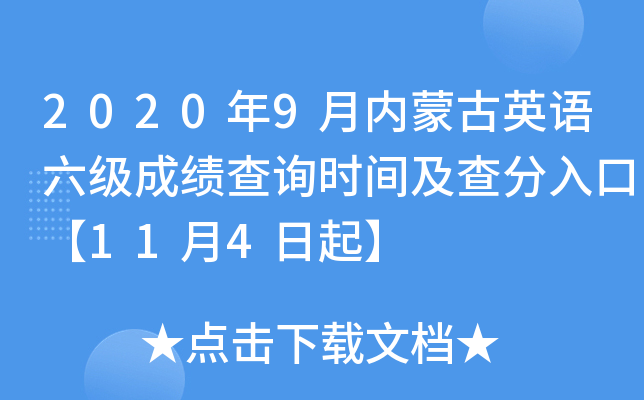 2020年9月内蒙古英语六级成绩查询时间及查分入口【11月4日起】