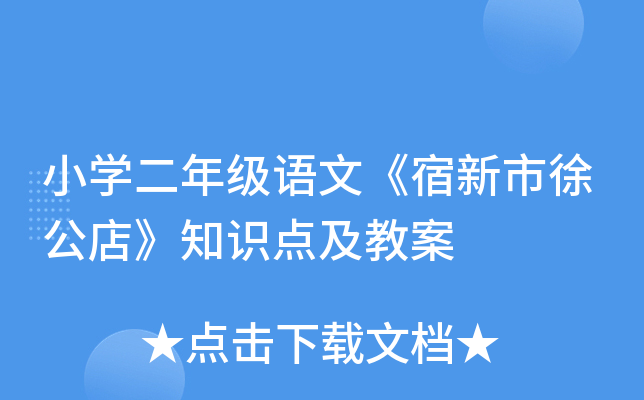 小开云kaiyun(中国)二年级语文《宿新市徐公店》知识点及教案