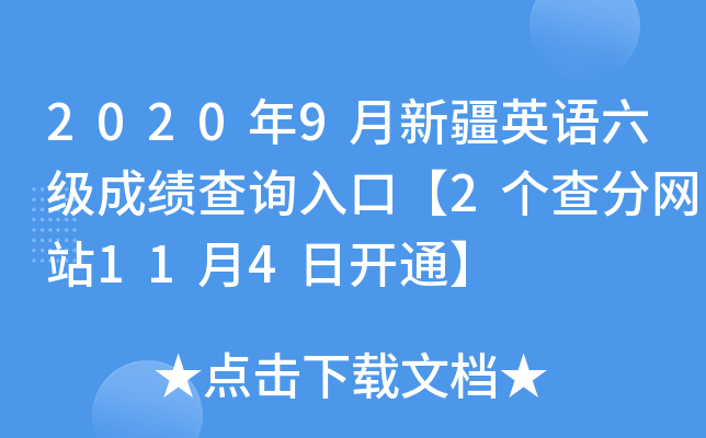 2020年9月新疆英语六级成绩查询入口【2个查分网站11月4日开通】