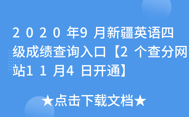 2020年9月新疆英语四级成绩查询入口【2个查分网站11月4日开通】