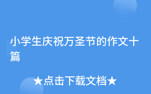 小开云kaiyun(中国)生庆祝万圣节的作文十篇