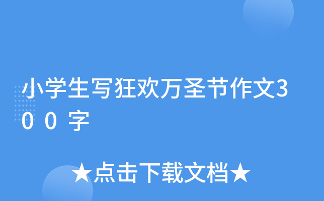 小开云kaiyun(中国)生写狂欢万圣节作文300字