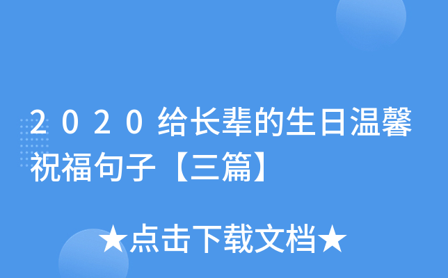 2020给长辈的生日温馨祝福句子【三篇】