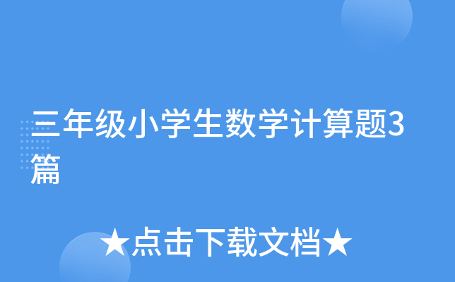 三年级小开云kaiyun(中国)生数开云kaiyun(中国)计算题3篇