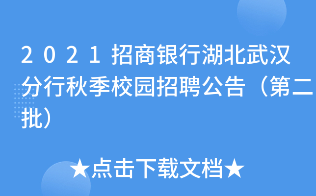 2021招商银行湖北武汉分行秋季校园招聘公告（第二批）