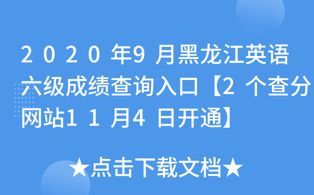 2020年9月黑龙江英语六级成绩查询入口【2个查分网站11月4日开通】